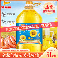 金龙鱼 精选葵花籽油5L 物理压榨食用油家用炒菜烹饪植物油大桶装