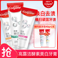 Colgate 高露洁 酵素美白牙膏120g黑黄咖啡渍烟牙垢结石清新口气味冷光亮白