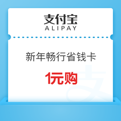 1单回本！内含公交地铁券、打车券等！新年畅行省钱卡 最高省45元