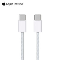 Apple 苹果 iPhone15ProMax/Plus原装数据线双头Type-C编织MacBook iPadPro平板USB-C转USB-C快充PD充电器线