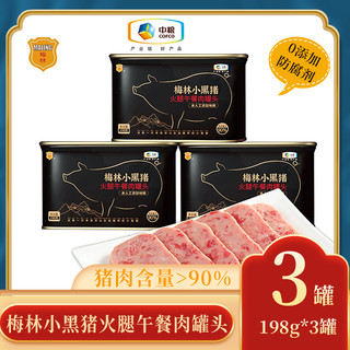 COFCO 中粮 梅林小黑猪火腿午餐猪肉罐头198克熟食储备品
