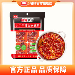 名扬 迷你火锅底料320g牛油火锅料串串冒菜麻辣烫四川重庆火锅底料