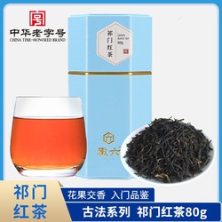 徽六 茶业正宗原产地祁门红茶花果香茶叶古法系列尝鲜小罐装80g