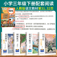 全套4册老师中国古代寓言故事三年级下册必读课外书籍小学阅读快乐读书吧三下人教版中国古代寓言故事伊索克雷洛夫拉封丹寓言