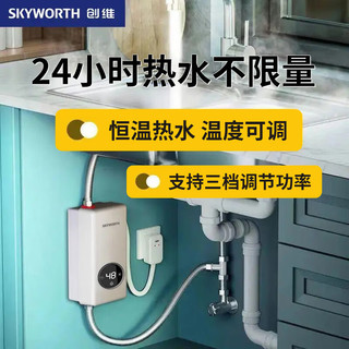 创维（Skyworth）即热式小厨宝 即热式电热水器 家用小型热水宝免储水速热迷你变频恒温D867白色3400W
