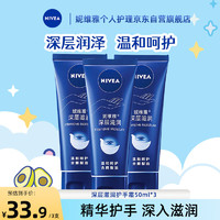 NIVEA 妮维雅 深层滋润护手霜 男女手油（甘油+鳄梨油+葡萄籽油)50ml*3