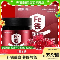 88VIP：福東海 福东海富铁软糖90g/罐孕妇哺乳期含铁零食女性铁元素儿童铁剂养生