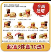 恰饭萌萌 麦当劳10选1套餐双层吉士堡鸡排麦香鸡三件套全国通用码