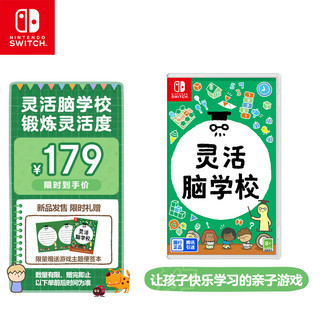 Nintendo 任天堂 Switch 灵活脑学校 游戏实体卡带 仅支持国行主机 任天堂游戏卡带