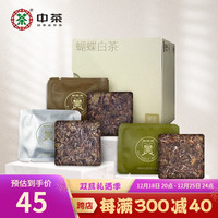 中茶 白茶混合饼干茶白牡丹寿眉特种白茶组合方块紧压茶便携装