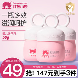 Baby elephant 红色小象 儿童保湿霜 50g 2瓶