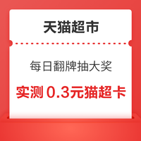 天猫超市 今日疯抢 领随机猫超卡