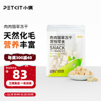 PETKIT 小佩 肉肉猫草冻干 猫零食鸡肉鳕鱼冻干猫咪零食冻干化毛宠物零食45g 鸡肉+鳕鱼+猫草(3包)