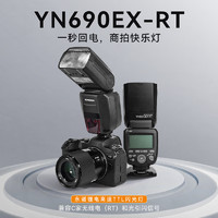 永诺YN690EX-RT 锂电高速TTL闪光灯