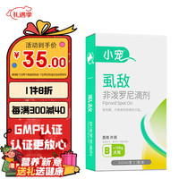 小宠 虱敌 宠物小型犬狗狗体外驱虫滴剂0.67ml 非泼罗尼滴剂 除宠物跳蚤虱子蜱虫药
