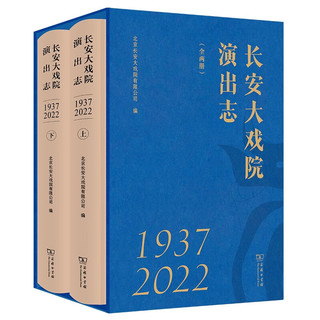长安大戏院演出志（1937—2022）（套装上下册）