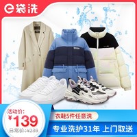 e袋洗 洗衣 洗鞋服务，32年专业洗护经验，购买后180天内可约，羽绒服/风衣/西装/连衣裙 衣鞋5件洗