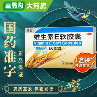 星鲨 维生素E软胶囊 天然型 100mg*30粒 备孕习惯性流产不孕症 心脑血管疾病祛斑美白抗衰老 1盒装