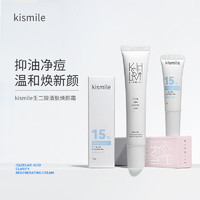 Kismile 15%壬二酸凝胶毛孔霜痘清改善痘痘去黑头面霜 30g