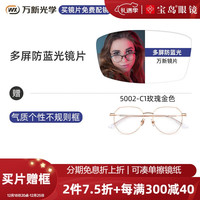 万新（WAN XIN）近视眼镜配眼镜框防蓝光非球面男女钛合金多种框型选择 
