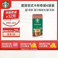 星巴克（Starbucks）速溶花式咖啡4袋装 卡布奇诺 土耳其速溶咖啡