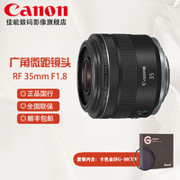 Canon 佳能 RF35mm F1.8 MACRO IS STM 广角微距镜头 卡色金环
