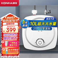 康佳（KONKA）小厨宝10升超大水量上出水 家用2100W速热厨房电热水器 水龙头台盆下安装双重防漏电DSZF-KW03