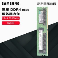 SAMSUNG 三星 32G DDR4 RECC 2R×4 3200频率 存储服务器内存条