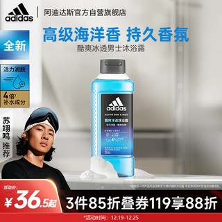 adidas 阿迪达斯 活力净肤男士沐浴露 - 酷爽冰透 250ml持久留香清凉薄荷沐浴液