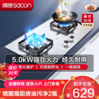 sacon 帅康 燃气灶 帅康 嵌入式双眼灶 5.0kW大火力 不锈钢 台嵌两用 71G