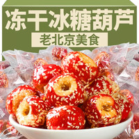 林安 空心山楂球冻干糖葫芦独立包老北京特产儿童小吃脆250g罐装