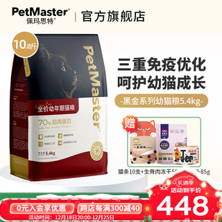 佩玛思特猫粮 Petmaster黑金系列全价成猫幼猫泌尿道呵护猫干粮 全价幼猫粮5.4kg