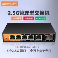 keepLINK 2.5g交换机6口管理型支持端口聚合vlan划分1个万兆级联