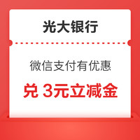 光大银行信用卡 微信支付有优惠 12金币兑换3元微信立减金