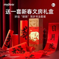 mideer 弥鹿 好运"联联"贺岁书法套装