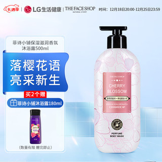 THE FACE SHOP 保湿滋润香氛沐浴露 落樱花语 500ml