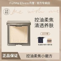 funnyelves粉饼方里柔焦蜜粉饼控油定妆干湿感光持久遮瑕毛孔散粉