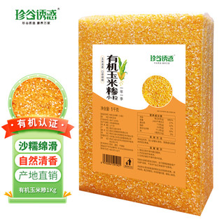 珍谷诱惑 东北有机玉米糁 1kg