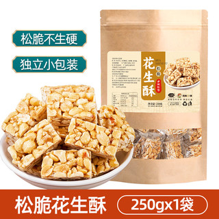 山味情 花生酥老式 250g【约24独立小包装】