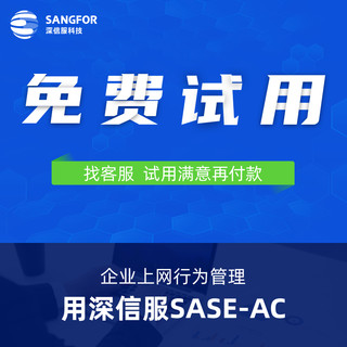 SANGFOR 深信服科技 SASE-AC 企业上网行为管理SASE-AC 上网行为审计管控 信息防泄密 动态流控等