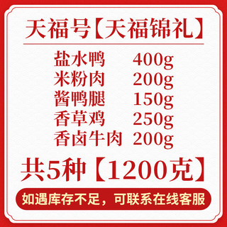 天福号 天福锦礼熟食礼盒北京特产中华春节年货过节礼盒1200g