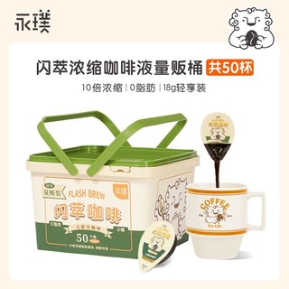 88VIP：Yongpu 永璞 闪萃黑咖&可可&代糖榛果咖啡液18g*100杯美式拿铁量贩装囤货