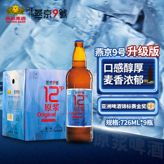 燕京9号 原浆白啤酒 12度 燕京9號 蓝标升级版 726mL 9瓶 整箱装