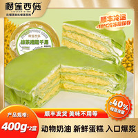 榴莲西施 liulianxishi）榴莲千层蛋糕6英寸 果肉含量160g 动物奶油蛋糕下午茶甜品 抹茶金枕榴莲千层蛋糕 400g *2盒