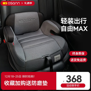 Osann 欧颂 儿童安全座椅增高垫3-12岁以上德国便携式汽车用简易大童坐垫 MAX
