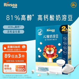 Rivsea 禾泱泱 A2酸奶溶豆豆 宝宝零食 高钙溶豆 添加益生菌 FD冻干技术原味18g