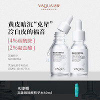 活泉（VAQUA）烟酰胺雪莹臻白精华美白淡斑祛斑精华面部提亮肤色淡化保湿精华液 4瓶装60ml