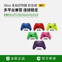 Microsoft 微软 Xbox 无线控制器彩色款Xbox Series游戏手柄无线