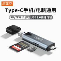 TAFIQ 塔菲克 读卡器usb3.0高速多功能二合一SD内存卡转换TF type-c电脑u盘一体两用otg车载通用适用于相机type-c接口手机