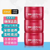 SHISEIDO 资生堂 红罐 护手霜 100g 3瓶装